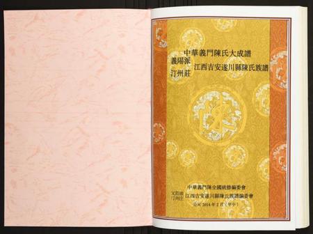 江西陈氏族谱-义阳派汀州庄江西吉安遂川县陈氏族谱.pdf电子版插图1 江西陈氏族谱-义阳派汀州庄江西吉安遂川县陈氏族谱.pdf电子版插图1