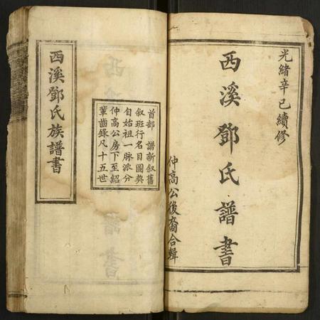 湖南邓氏族谱-西溪邓氏族谱.pdf电子版插图1