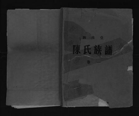 江苏陈氏族谱-陈氏族谱[4卷].pdf电子版