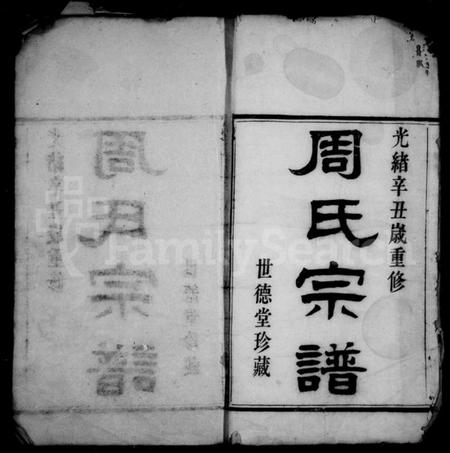 浙江周氏族谱-周氏宗谱 [12卷,首1卷].pdf电子版插图1