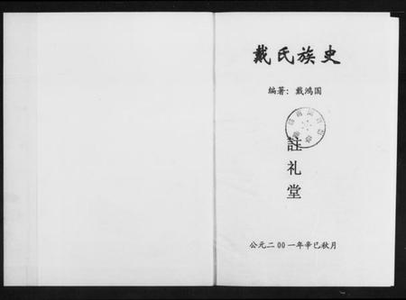 湖南戴氏族谱-戴氏族史 [不分卷].pdf电子版插图2