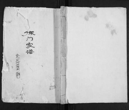 江苏陈氏族谱-陈门家谱[不分卷].pdf电子版