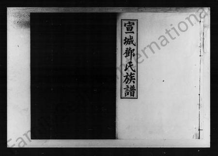 湖南邓氏族谱-邓氏七修族谱.pdf电子版插图1