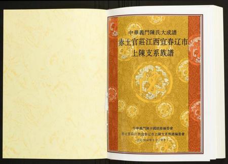 江西陈氏族谱-赤土官庄江西宜春辽市上陈支系族谱.pdf电子版插图1