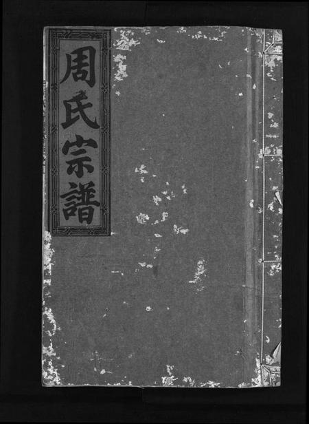 浙江周氏族谱-周氏宗谱 [7卷].pdf电子版插图