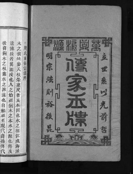 浙江周氏族谱-周氏宗谱 [7卷].pdf电子版插图1