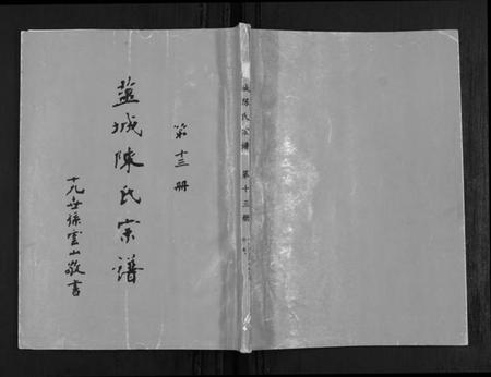 江苏陈氏族谱-盐城陈氏宗谱.pdf电子版插图 江苏陈氏族谱-盐城陈氏宗谱.pdf电子版插图