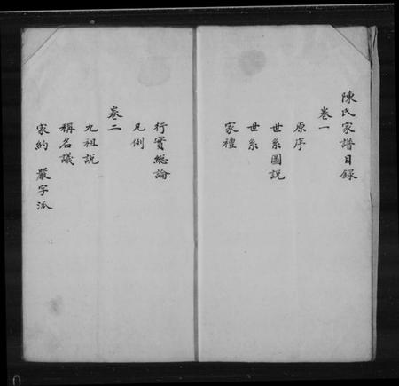 江苏陈氏族谱-石港陈氏家谱 [2卷].pdf电子版插图