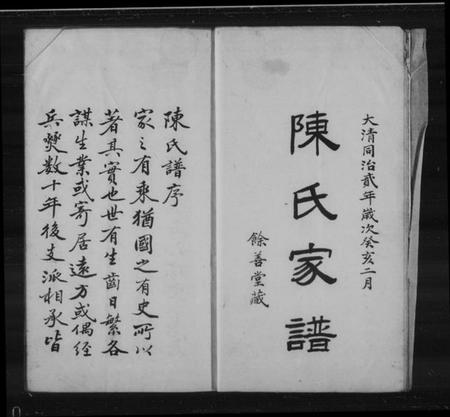 江苏陈氏族谱-石港陈氏家谱 [2卷].pdf电子版插图1