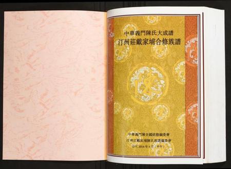 江西陈氏族谱-[陈氏]汀州庄戴家埔合修族谱.pdf电子版插图1