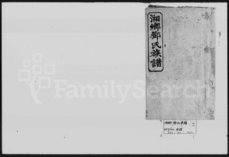 湖南邓氏族谱-邓氏族谱 [15卷,首4卷].pdf电子版插图