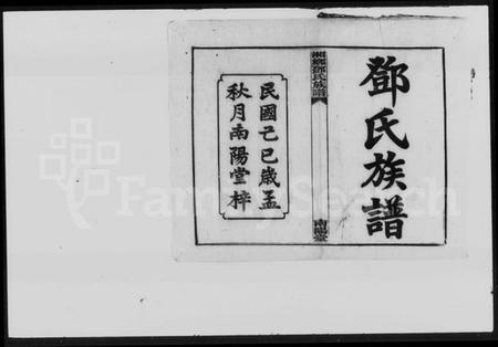 湖南邓氏族谱-邓氏族谱 [15卷,首4卷].pdf电子版插图1