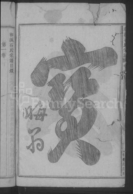 浙江石氏族谱-和溪石氏宗谱 [9卷,末1卷].pdf电子版插图4