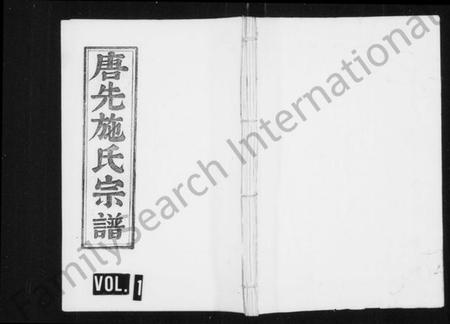 浙江施氏族谱-唐先施氏宗谱 [残卷].pdf电子版