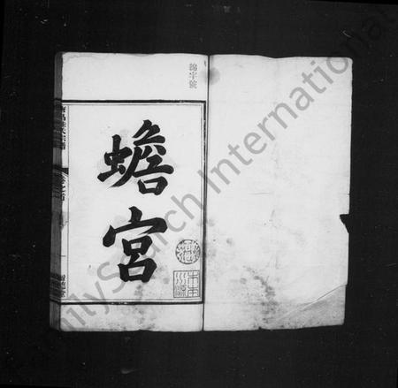 浙江桂氏族谱-唐昌桂氏宗谱 [4卷,首末各1卷].pdf电子版插图2