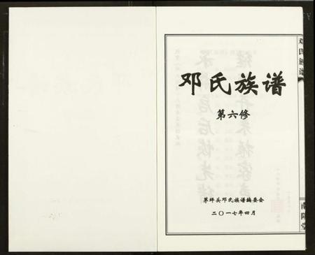 湖南邓氏族谱-邓氏族谱(六修).pdf电子版插图1