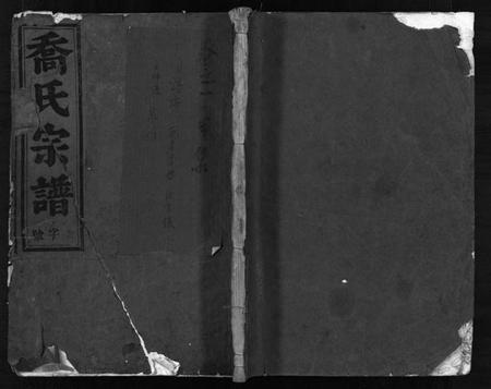 浙江乔氏族谱-乔氏宗谱 [10卷].pdf电子版插图