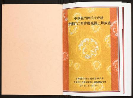 江西陈氏族谱-青蒲庄江西萍乡东源上埠族谱.pdf电子版插图1