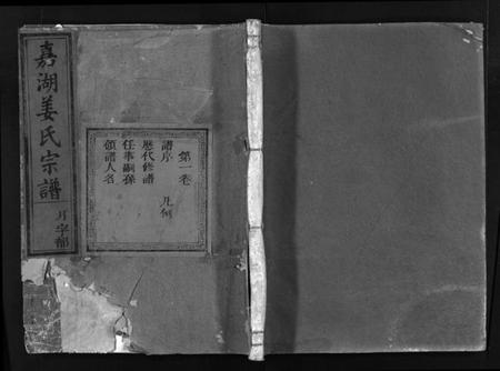 浙江姜氏族谱-嘉湖姜氏宗谱 [46卷].pdf电子版