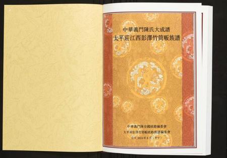 江西陈氏族谱-[陈氏]太平庄江西彭泽竹筒畈族谱.pdf电子版插图1