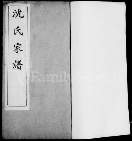 浙江沈氏族谱-嘉兴将庄村沈氏家谱.pdf电子版插图3