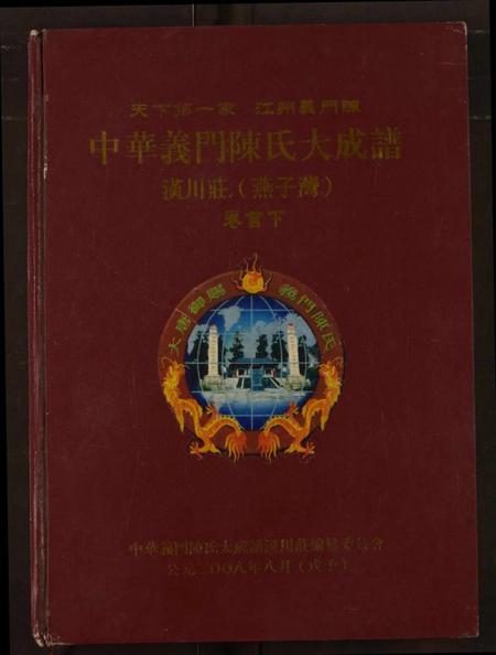 湖北陈氏族谱-中华义门陈氏大成谱.pdf电子版插图 湖北陈氏族谱-中华义门陈氏大成谱.pdf电子版插图