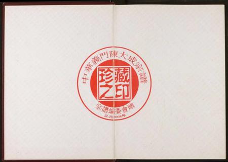 湖北陈氏族谱-中华义门陈氏大成谱.pdf电子版插图1 湖北陈氏族谱-中华义门陈氏大成谱.pdf电子版插图1