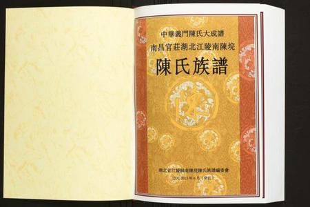 湖北陈氏族谱-南昌官湖北江陵南陈垸陈氏族谱.pdf电子版插图1 湖北陈氏族谱-南昌官湖北江陵南陈垸陈氏族谱.pdf电子版插图1