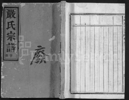 浙江严氏族谱-严氏宗谱 [残卷].pdf电子版