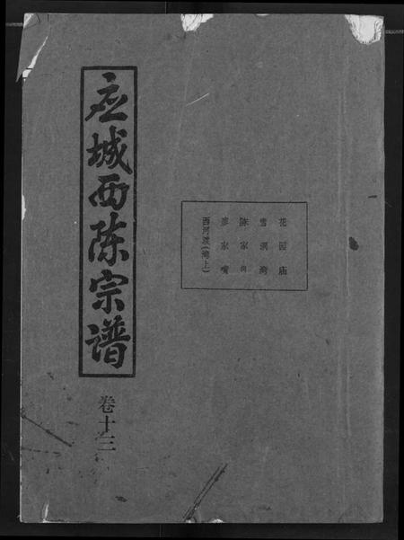 湖北陈氏族谱-应城西陈宗谱.pdf电子版插图 湖北陈氏族谱-应城西陈宗谱.pdf电子版插图