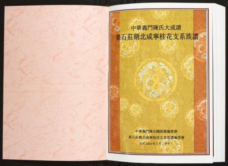 湖北陈氏族谱-果石庄湖北咸宁桂花支系族谱.pdf电子版插图1 湖北陈氏族谱-果石庄湖北咸宁桂花支系族谱.pdf电子版插图1