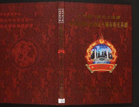 湖北陈氏族谱-果石庄湖北大冶金牛陈有春支系谱.pdf电子版插图