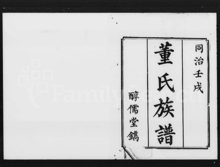 湖南董氏族谱-董氏续修族谱 [13卷].pdf电子版插图1