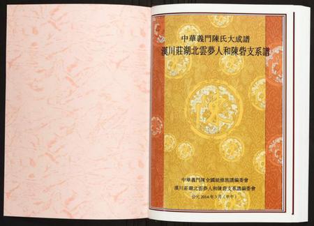 湖北陈氏族谱-汉川庄湖北云梦人和陈砦支系谱.pdf电子版插图1 湖北陈氏族谱-汉川庄湖北云梦人和陈砦支系谱.pdf电子版插图1
