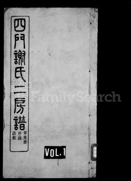 浙江谢氏族谱-四门谢氏二房谱 [11卷].pdf电子版