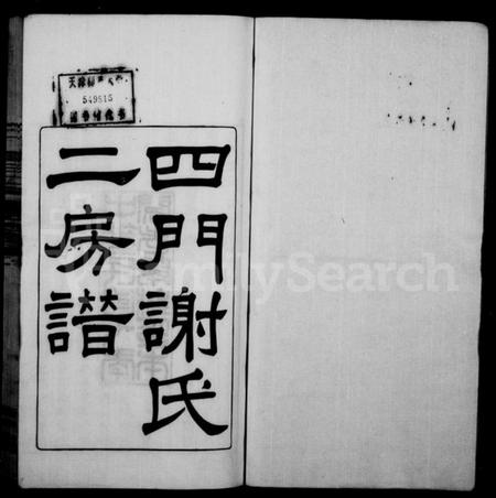 浙江谢氏族谱-四门谢氏二房谱 [11卷].pdf电子版插图1