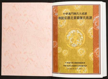 湖北陈氏族谱-神陂庄湖北黄歇陈氏族谱.pdf电子版插图1