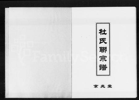 湖南杜氏族谱-杜氏联宗谱.pdf电子版插图1