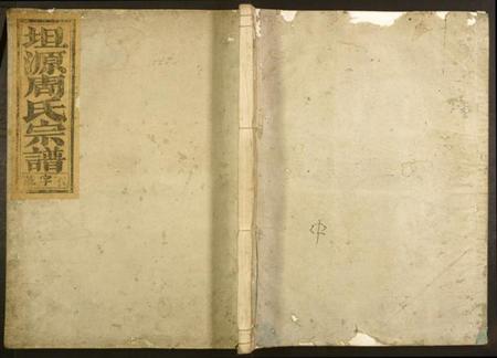 浙江周氏族谱-坦源周氏宗谱.pdf电子版插图 浙江周氏族谱-坦源周氏宗谱.pdf电子版插图