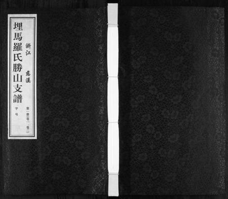 浙江罗氏族谱-埋马罗氏胜山支谱[6卷].pdf电子版