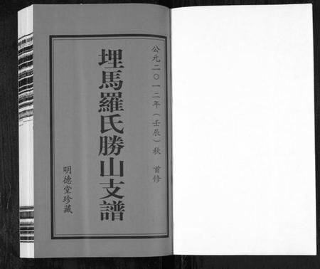 浙江罗氏族谱-埋马罗氏胜山支谱[6卷].pdf电子版插图1