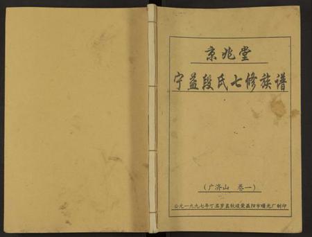 湖南段氏族谱-京兆堂宁益段氏七修族谱 [5卷及卷首].pdf电子版插图