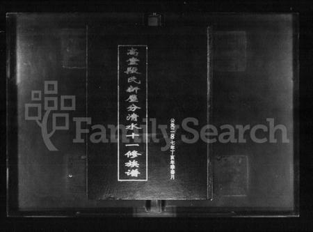 湖南段氏族谱-高堂段氏新屋分清水十一修族谱 [3卷].pdf电子版插图1