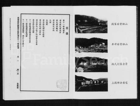 湖南段氏族谱-高堂段氏新屋分清水十一修族谱 [3卷].pdf电子版插图5