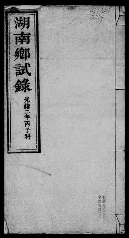 湖南未知族谱-湖南乡试录.pdf电子版插图4 湖南未知族谱-湖南乡试录.pdf电子版插图4