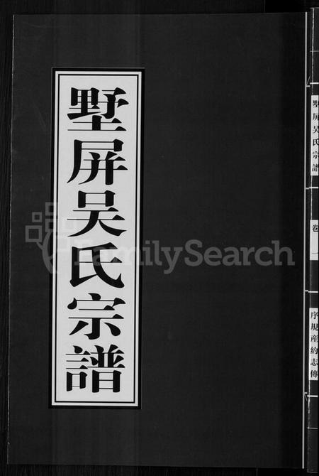 浙江吴氏族谱-墅屏吴氏宗谱 [10卷].pdf电子版