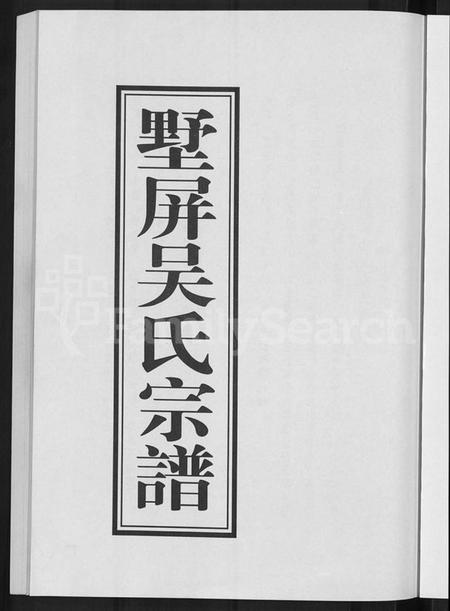 浙江吴氏族谱-墅屏吴氏宗谱 [10卷].pdf电子版插图3