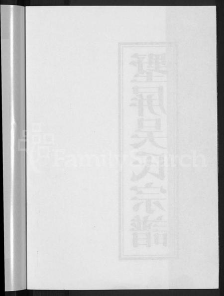 浙江吴氏族谱-墅屏吴氏宗谱 [10卷].pdf电子版插图4