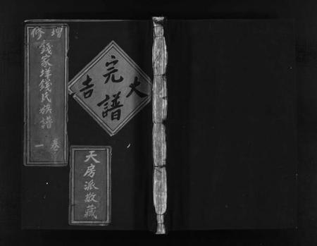 浙江钱氏族谱-增修钱家垟钱氏族谱.pdf电子版插图1 浙江钱氏族谱-增修钱家垟钱氏族谱.pdf电子版插图1