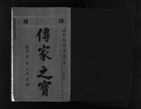 浙江钱氏族谱-增修钱家垟钱氏族谱.pdf电子版插图2 浙江钱氏族谱-增修钱家垟钱氏族谱.pdf电子版插图2